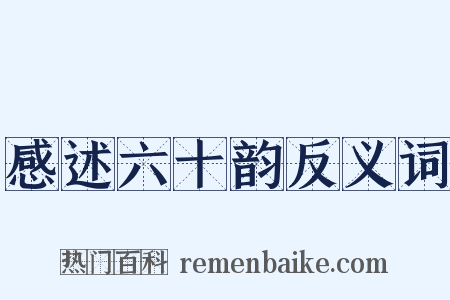 感述六十韵反义词是什么意思的图片